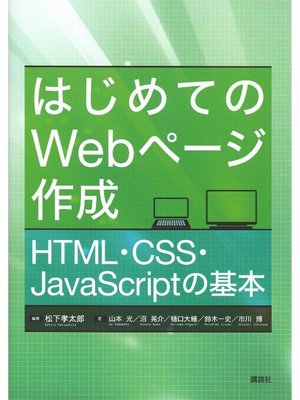 cover image of はじめてのWebページ作成 HTML･CSS･JavaScriptの基本: 本編